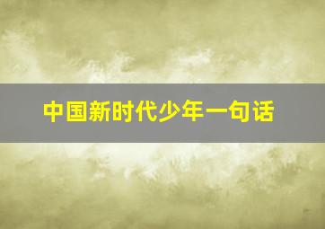 中国新时代少年一句话