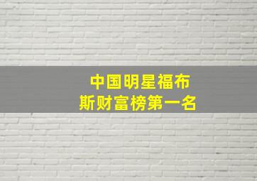 中国明星福布斯财富榜第一名