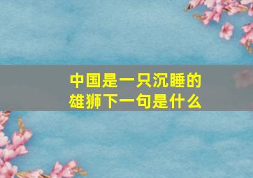 中国是一只沉睡的雄狮下一句是什么