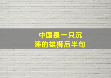 中国是一只沉睡的雄狮后半句