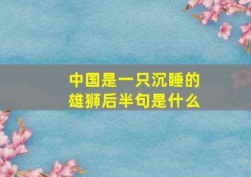 中国是一只沉睡的雄狮后半句是什么