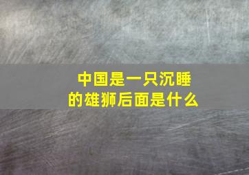 中国是一只沉睡的雄狮后面是什么