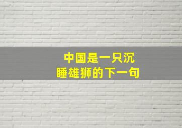 中国是一只沉睡雄狮的下一句