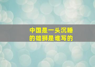 中国是一头沉睡的雄狮是谁写的