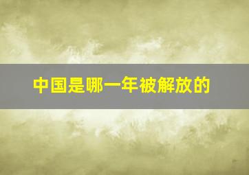 中国是哪一年被解放的