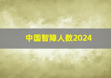 中国智障人数2024