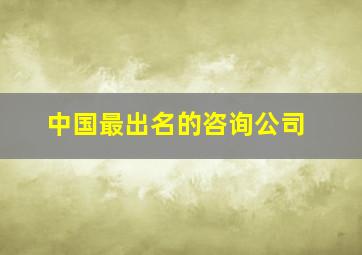 中国最出名的咨询公司