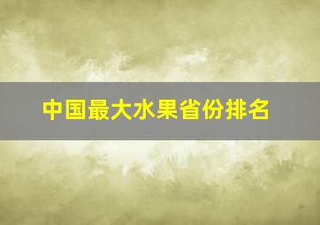 中国最大水果省份排名