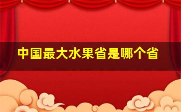 中国最大水果省是哪个省