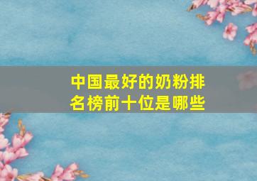 中国最好的奶粉排名榜前十位是哪些