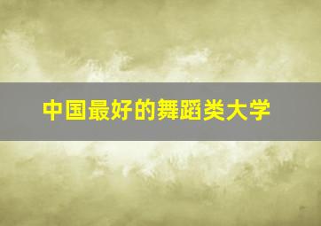 中国最好的舞蹈类大学