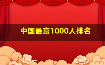 中国最富1000人排名