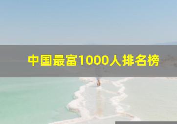 中国最富1000人排名榜