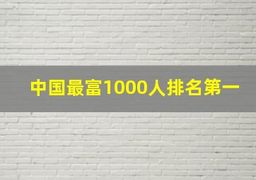 中国最富1000人排名第一