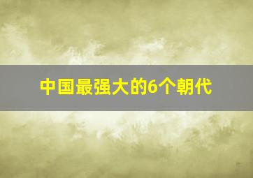 中国最强大的6个朝代