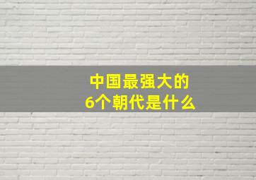 中国最强大的6个朝代是什么