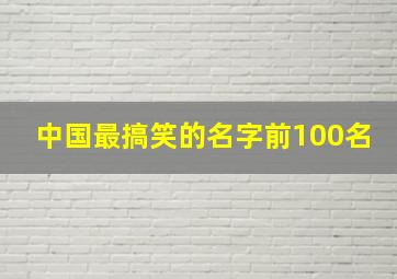 中国最搞笑的名字前100名