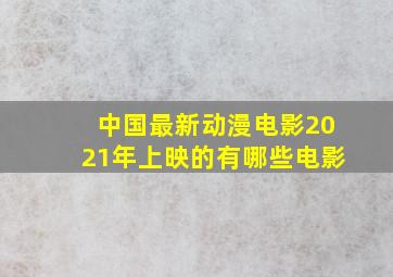 中国最新动漫电影2021年上映的有哪些电影