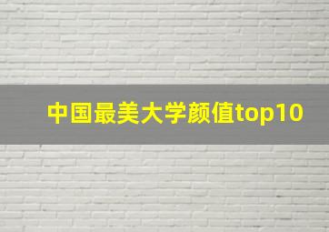 中国最美大学颜值top10