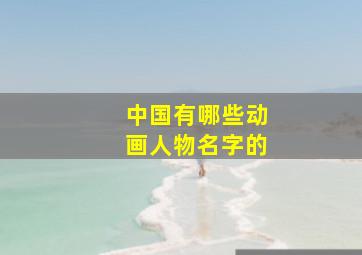 中国有哪些动画人物名字的