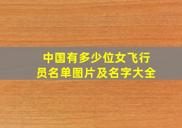 中国有多少位女飞行员名单图片及名字大全