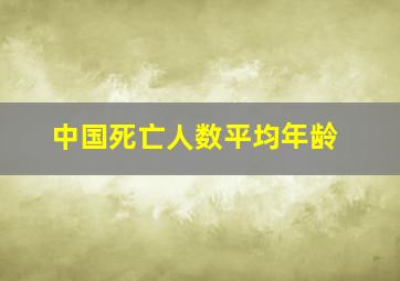 中国死亡人数平均年龄