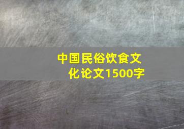 中国民俗饮食文化论文1500字