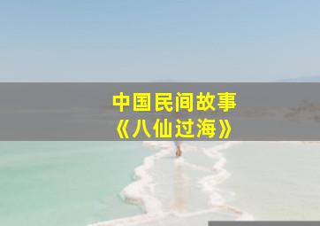 中国民间故事《八仙过海》