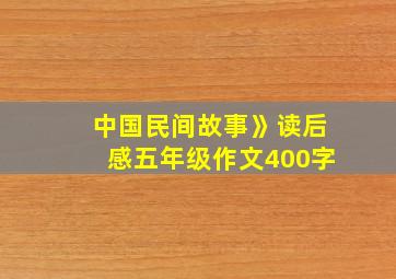 中国民间故事》读后感五年级作文400字