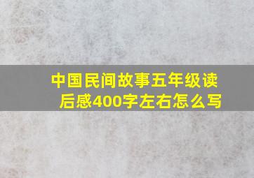 中国民间故事五年级读后感400字左右怎么写