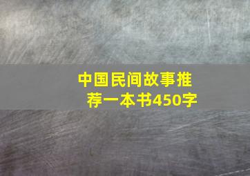 中国民间故事推荐一本书450字