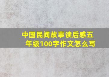 中国民间故事读后感五年级100字作文怎么写