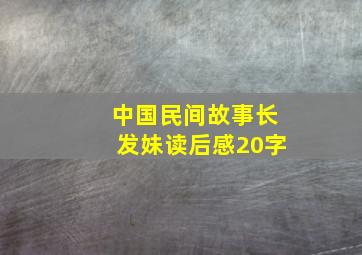 中国民间故事长发妹读后感20字