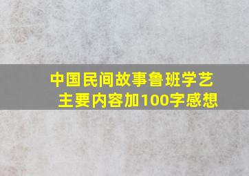 中国民间故事鲁班学艺主要内容加100字感想