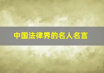 中国法律界的名人名言