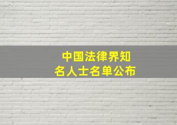 中国法律界知名人士名单公布