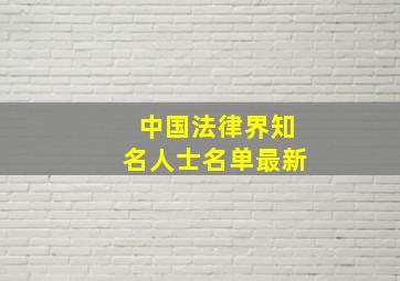 中国法律界知名人士名单最新