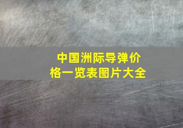 中国洲际导弹价格一览表图片大全