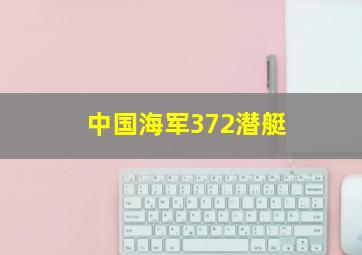 中国海军372潜艇