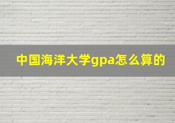 中国海洋大学gpa怎么算的