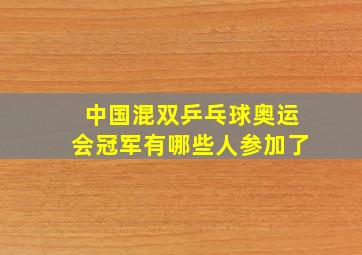 中国混双乒乓球奥运会冠军有哪些人参加了