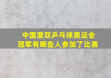 中国混双乒乓球奥运会冠军有哪些人参加了比赛