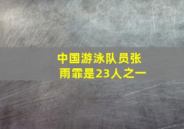 中国游泳队员张雨霏是23人之一