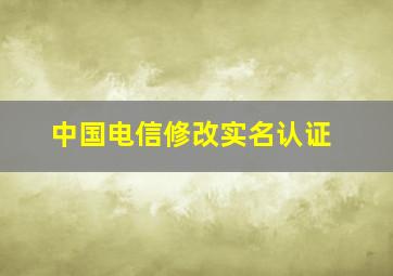 中国电信修改实名认证