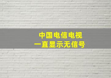 中国电信电视一直显示无信号