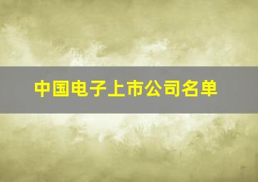 中国电子上市公司名单