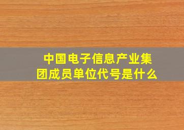 中国电子信息产业集团成员单位代号是什么