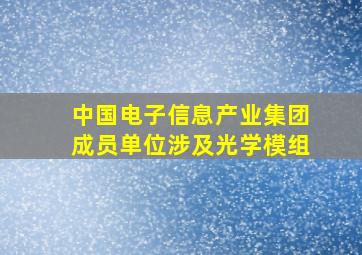 中国电子信息产业集团成员单位涉及光学模组