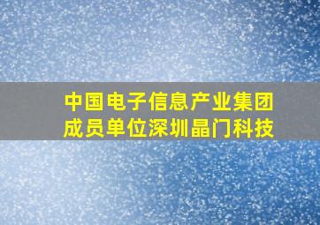 中国电子信息产业集团成员单位深圳晶门科技