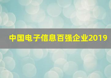 中国电子信息百强企业2019